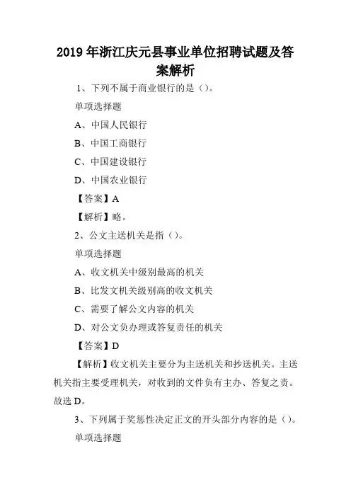 2019年浙江庆元县事业单位招聘试题及答案解析 .doc