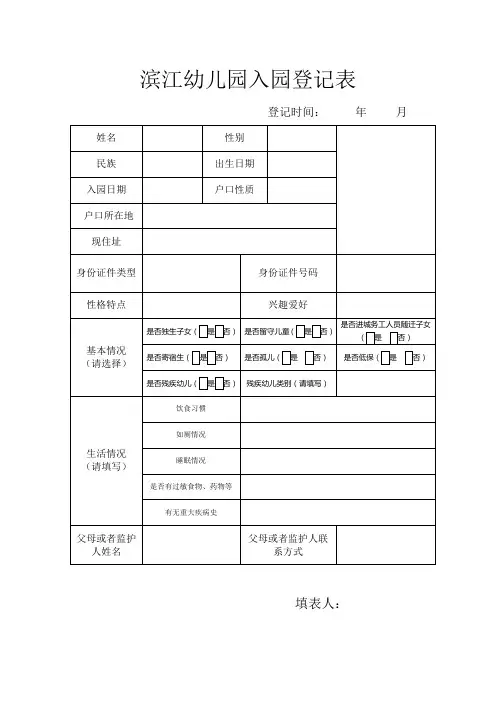 幼儿园入园登记表