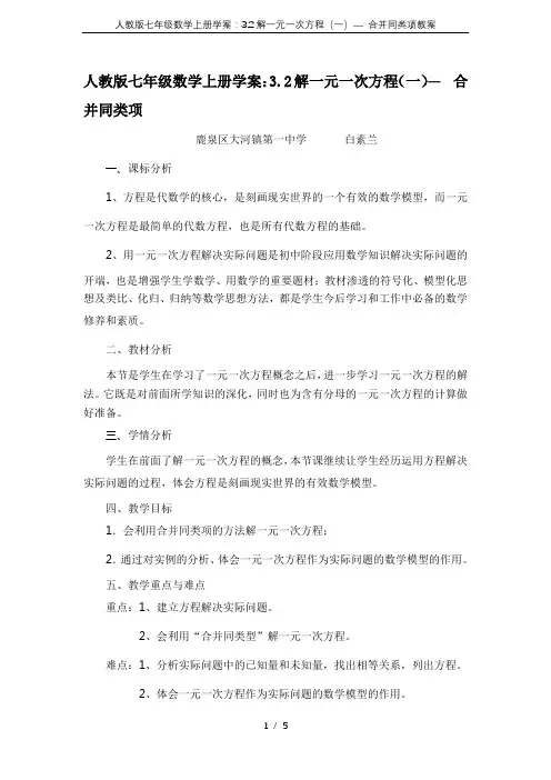 人教版七年级数学上册学案：3.2解一元一次方程(一)— 合并同类项教案