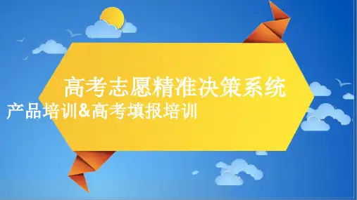高考产品+执行培训+高考志愿填报培训(2)概论