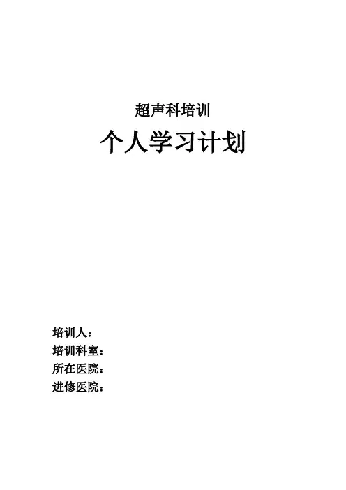 超声科培训学习计划