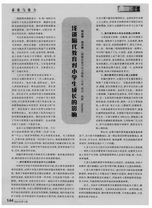 浅谈隔代教育对小学生成长的影响