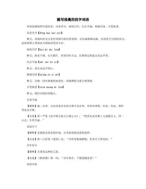 描写浪漫的四字词语