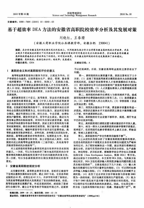 基于超效率DEA方法的安徽省高职院校效率分析及其发展对策