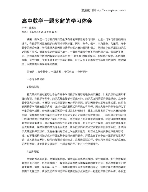 高中数学一题多解的学习体会