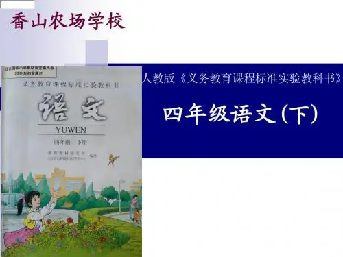 2最新版小学语文四年级下说课标说教材说建议课件