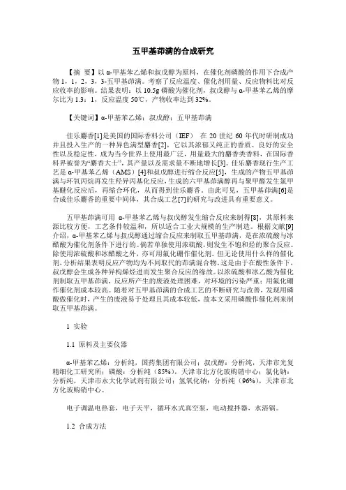 五甲基茚满的合成研究