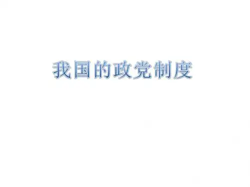 我国的政党制度