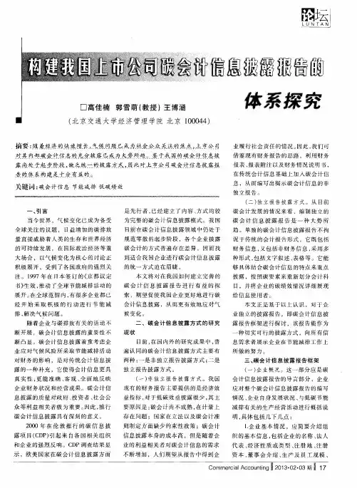 构建我国上市公司碳会计信息披露报告的体系探究