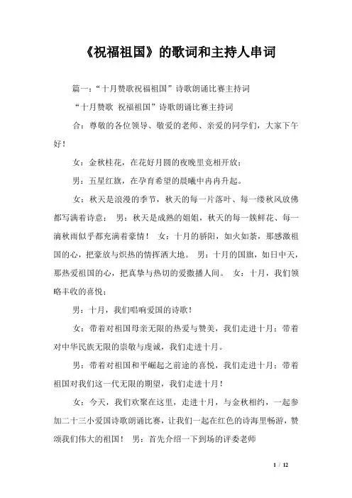 《祝福祖国》的歌词和主持人串词