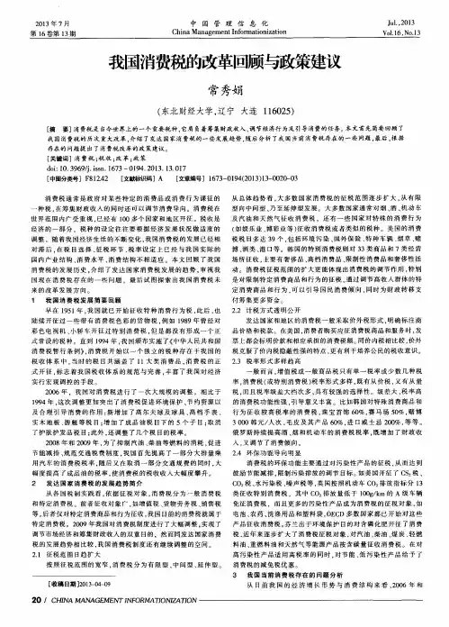 我国消费税的改革回顾与政策建议 2