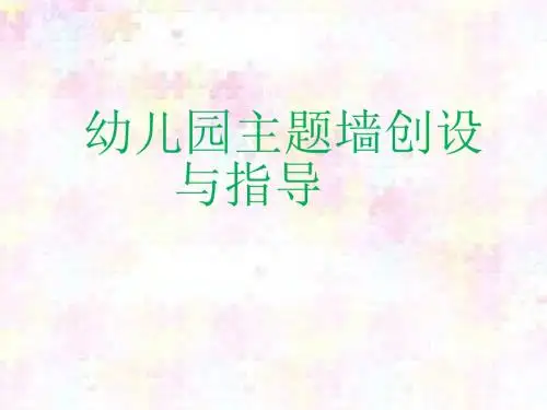 《主题墙的设计与指导》(幼儿园PPT课件)