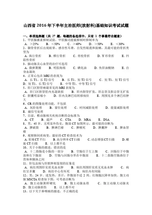 山西省2016年下半年主治医师(放射科)基础知识考试试题