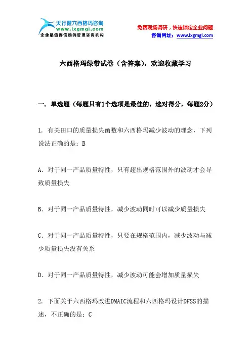 六西格玛绿带试卷(含答案),欢迎收藏学习