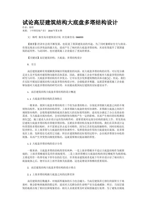 试论高层建筑结构大底盘多塔结构设计