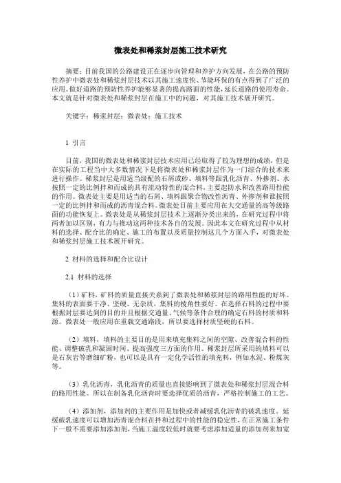 微表处和稀浆封层施工技术研究