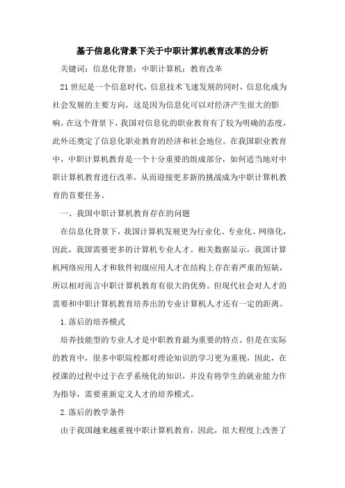 基于信息化背景下关于中职计算机教育改革的分析