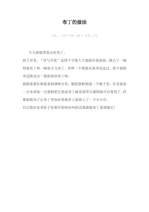 布丁的做法200字作文