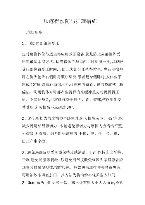 预防压疮的护理规范及措施