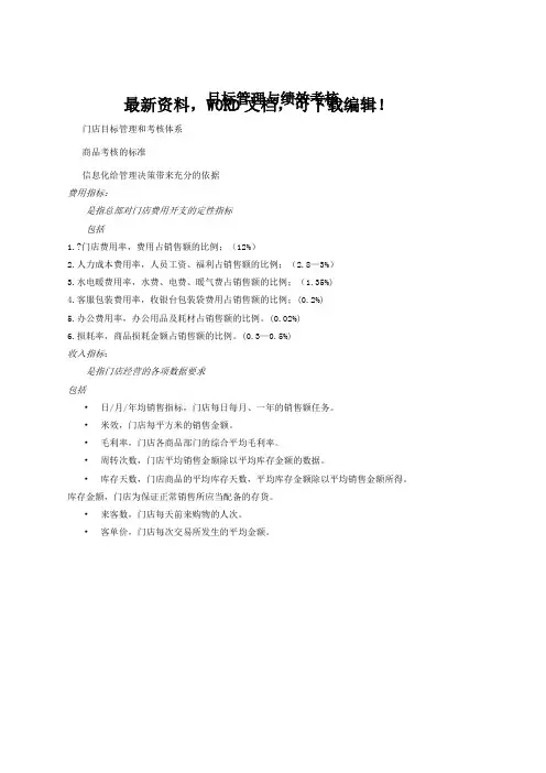 管理咨询报告连锁超市目标管理与绩效考核管理方案