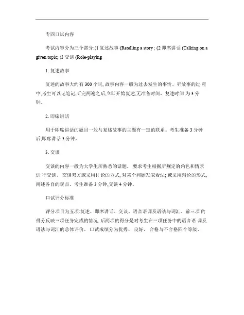 英语专四口试内容及评分标准.