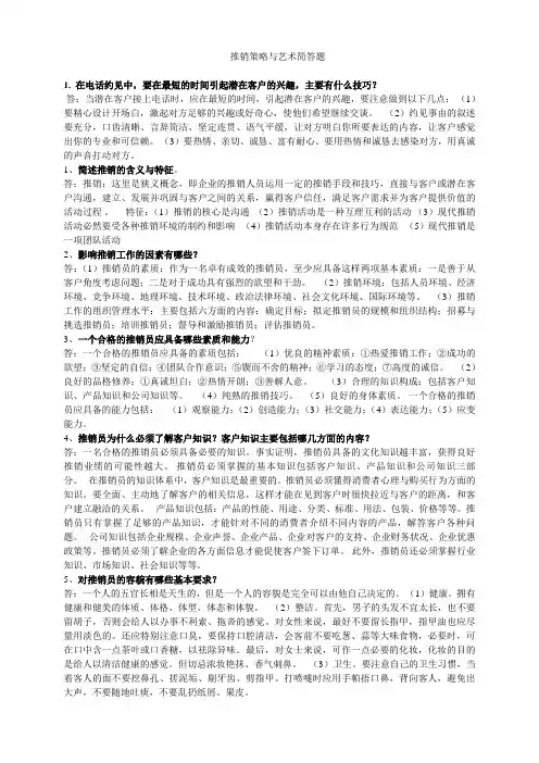 《推销策略与艺术》简答题