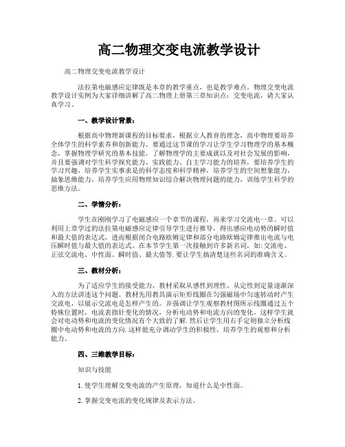 高二物理交变电流教学设计