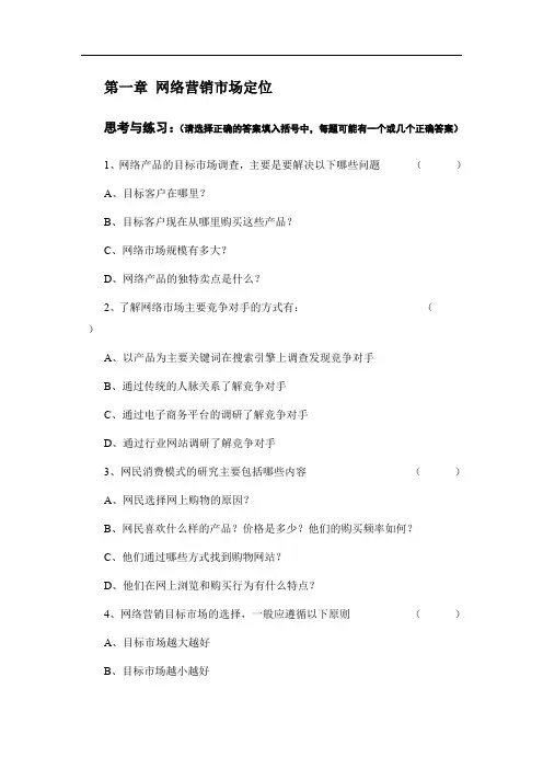 第2章 网络营销市场定位-思考与练习概要