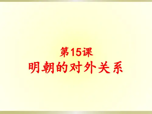 人教部编版七年级下册第15课 明朝的对外关系(共24张PPT)