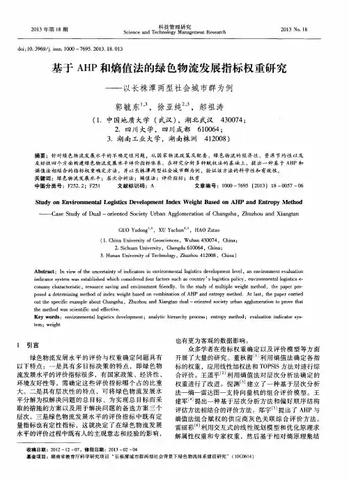 基于AHP和熵值法的绿色物流发展指标权重研究——以长株潭两型社会城市群为例