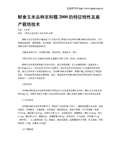 鲜食玉米品种京科糯2000的特征特性及高产栽培技术