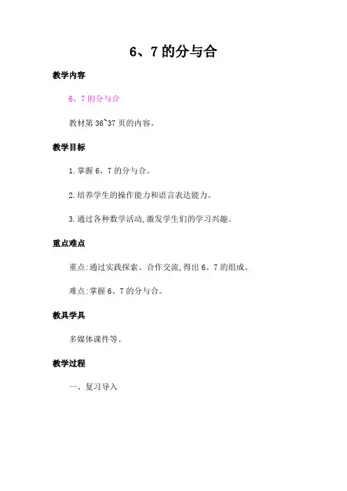 6-7的分与合 教案