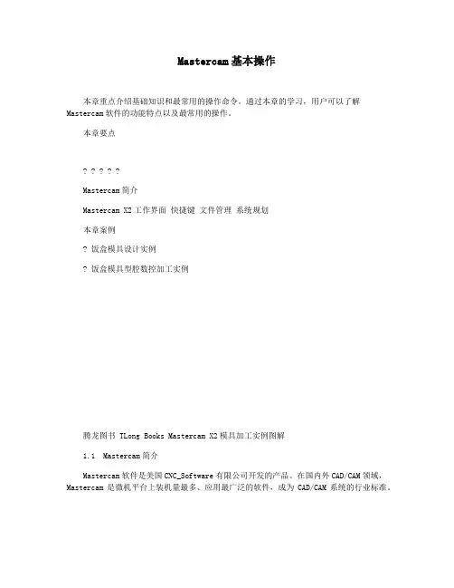 Mastercam基本操作