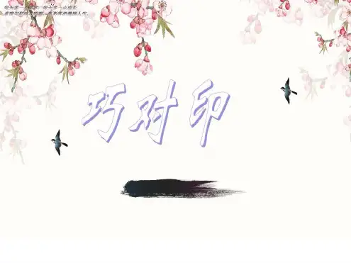 一年级下册美术教学课件巧对印课件鲁教版
