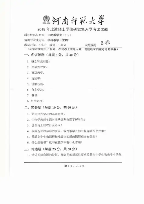河南师范大学819生物教学论2018年考研真题