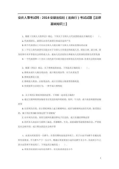 安庆人事考试网：2016安徽农信社(农商行)考试试题【法律基础知识三】