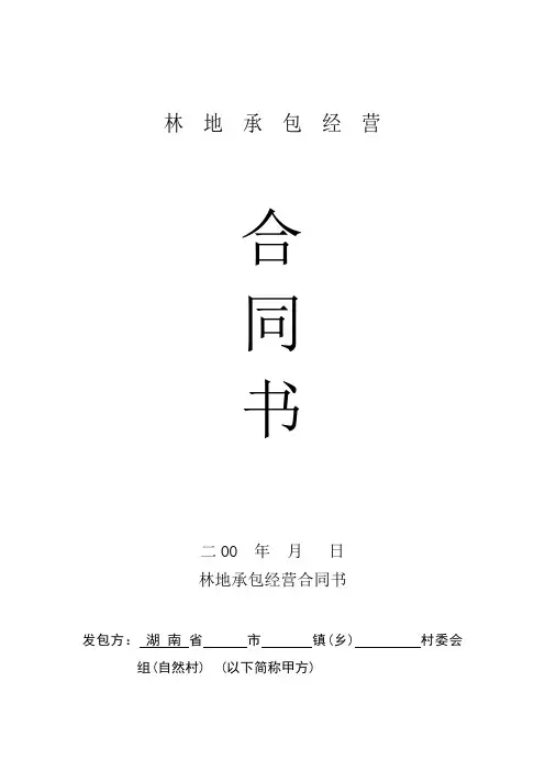林地承包合同 2