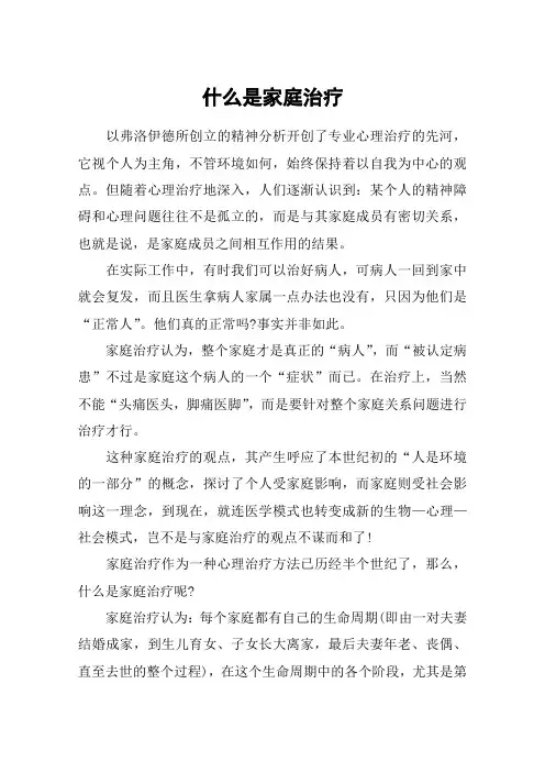什么是家庭治疗