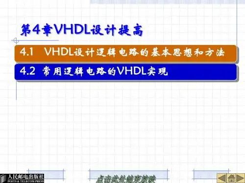 EDA 第4章 VHDL设计提高