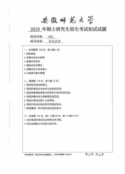 安徽师范大学2018年《802诉讼法学》考研专业课真题试卷