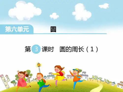 苏教版五年级数学下册《第3课时 圆的周长(1)》课件