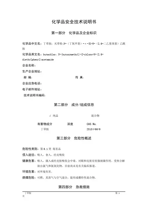 MSDS危险化学品安全技术说明书——61901--丁草胺