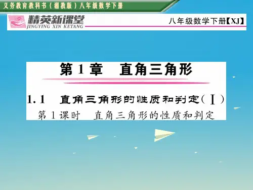 八年级数学下册 1_1 第1课时 直角三角形的性质和判定课件 (新版)湘教版