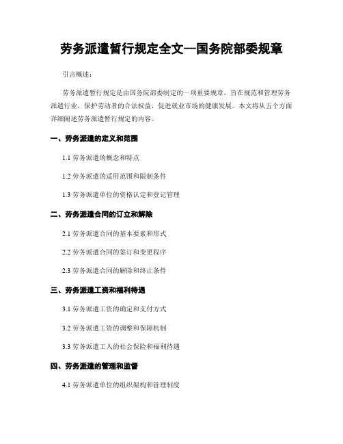 劳务派遣暂行规定全文--国务院部委规章