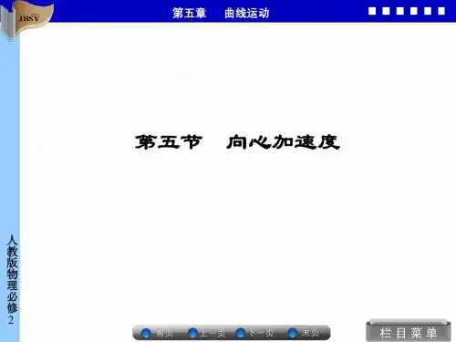 第五节 向心加速度