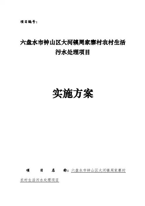 农村生活污水处理项目实施方案