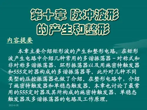 脉冲波形的产生和整形