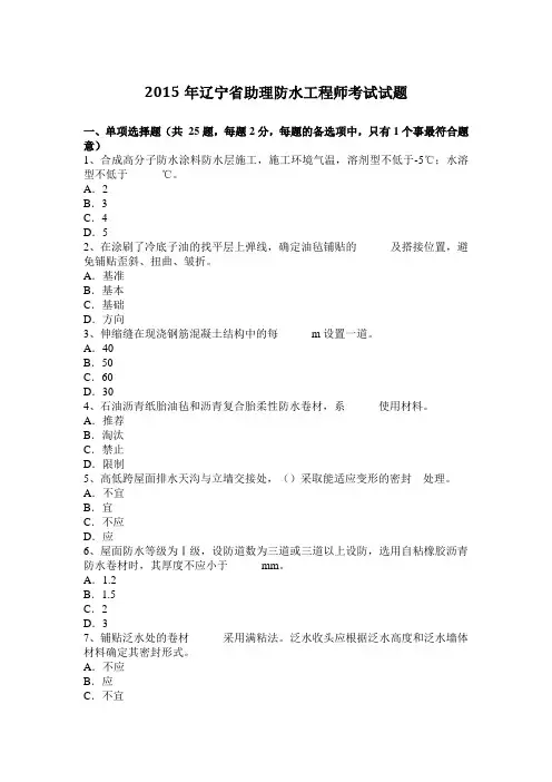 2015年辽宁省助理防水工程师考试试题