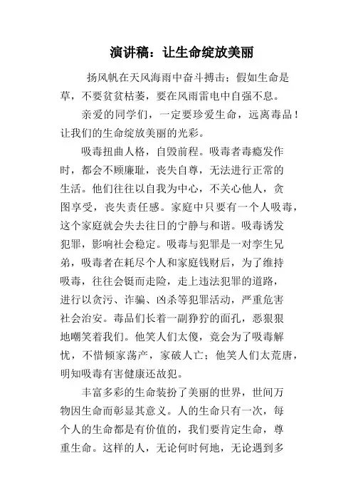 让生命绽放美丽