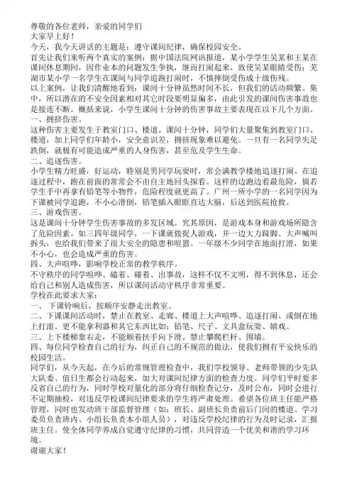 国旗下讲话：遵守课间纪律